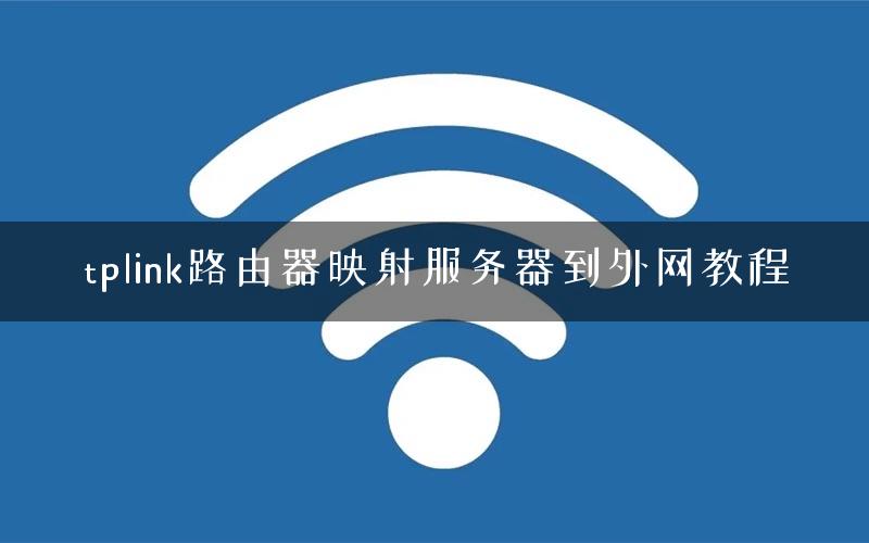 tplink路由器映射服务器到外网教程