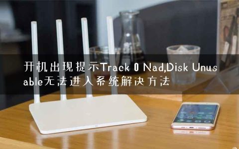 开机出现提示Track 0 Nad,Disk Unusable无法进入系统解决方法
