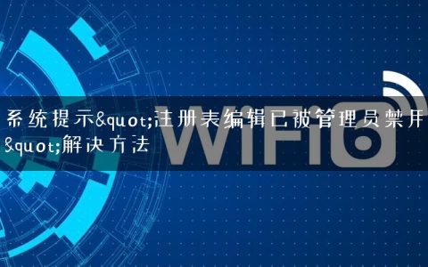 系统提示"注册表编辑已被管理员禁用"解决方法