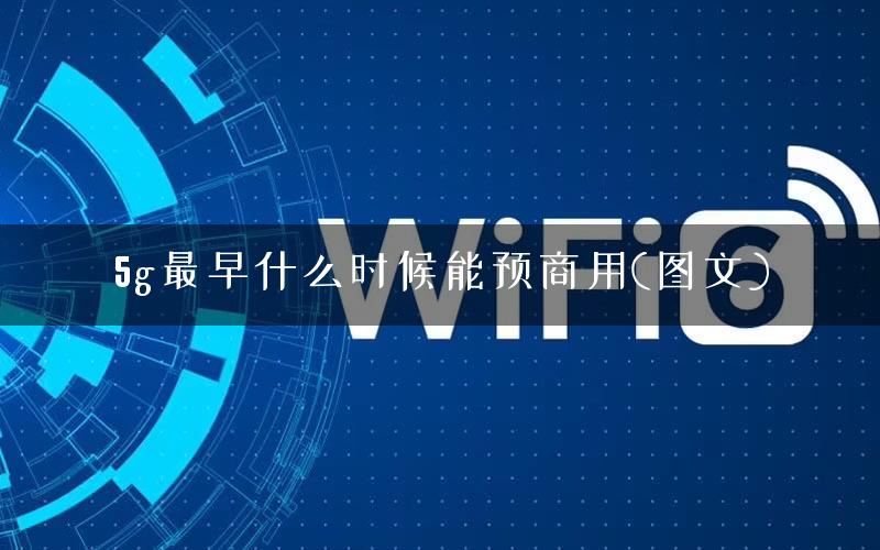 5g最早什么时候能预商用(图文)