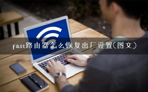 fast路由器怎么恢复出厂设置(图文)