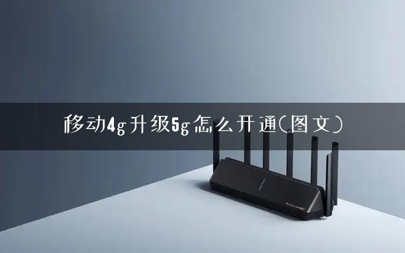 移动4g升级5g怎么开通(图文)