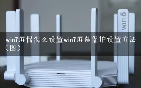 win7屏保怎么设置win7屏幕保护设置方法(图)