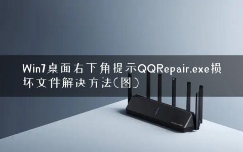 Win7桌面右下角提示QQRepair.exe损坏文件解决方法(图)
