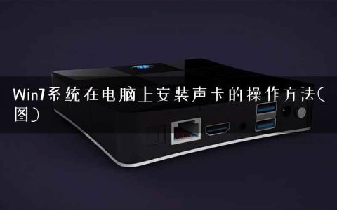 Win7系统在电脑上安装声卡的操作方法(图)