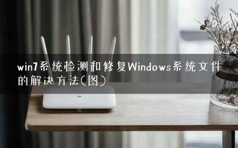win7系统检测和修复Windows系统文件的解决方法(图)