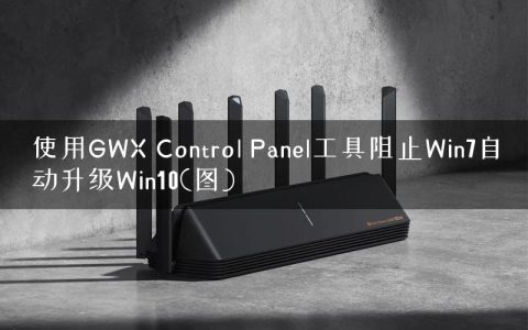 使用GWX Control Panel工具阻止Win7自动升级Win10(图)
