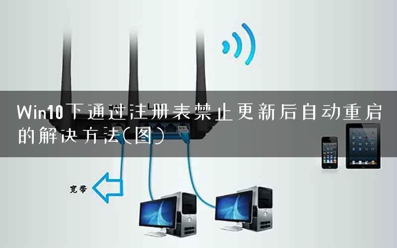 Win10下通过注册表禁止更新后自动重启的解决方法(图)