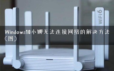 Windows10小娜无法连接网络的解决方法(图)