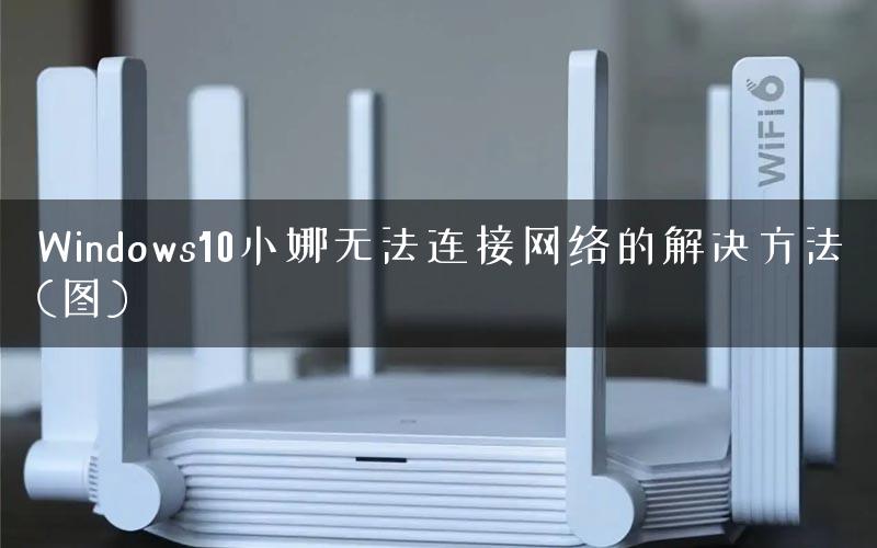 Windows10小娜无法连接网络的解决方法(图)