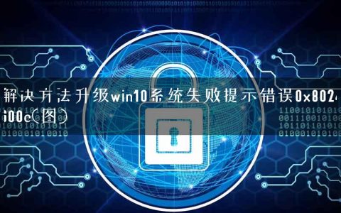 解决方法升级win10系统失败提示错误0x8024600c(图)