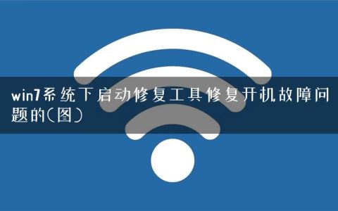 win7系统下启动修复工具修复开机故障问题的(图)