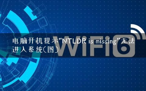 电脑开机提示“NTLDR is missing”无法进入系统(图)