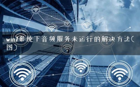 win7系统下音频服务未运行的解决方法(图)