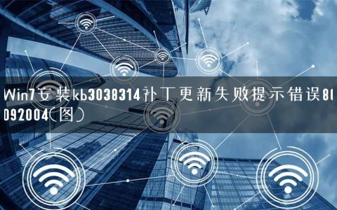 Win7安装kb3038314补丁更新失败提示错误80092004(图)
