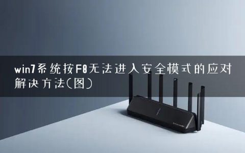 win7系统按F8无法进入安全模式的应对解决方法(图)