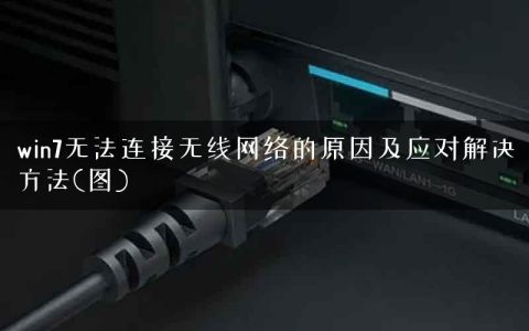 win7无法连接无线网络的原因及应对解决方法(图)
