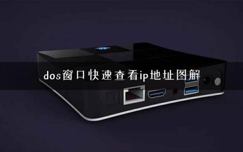 dos窗口快速查看ip地址图解