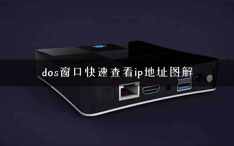 dos窗口快速查看ip地址图解