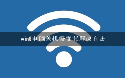 win8电脑关机慢优化解决方法