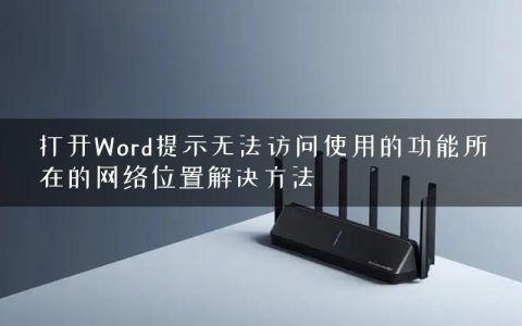 打开Word提示无法访问使用的功能所在的网络位置解决方法