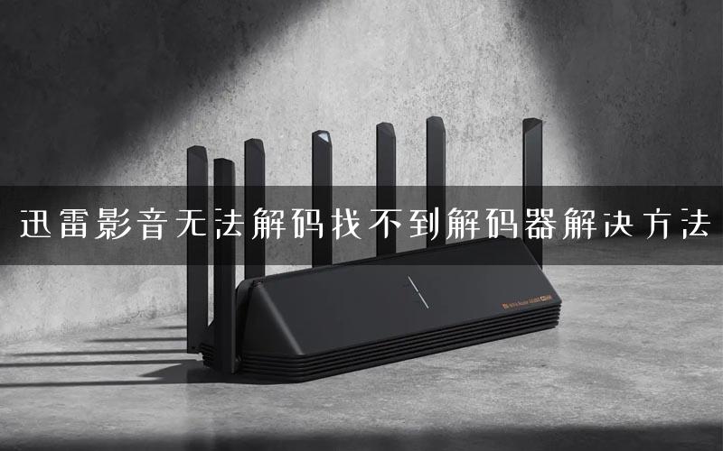 迅雷影音无法解码找不到解码器解决方法