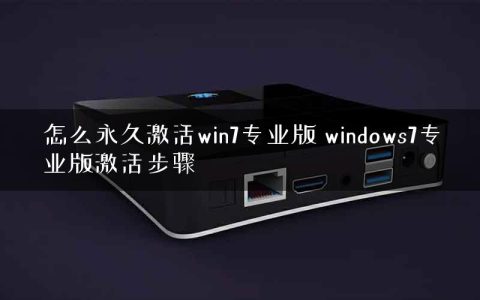 怎么永久激活win7专业版 windows7专业版激活步骤