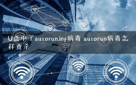 U盘中了autorun.inf病毒 autorun病毒怎样查杀
