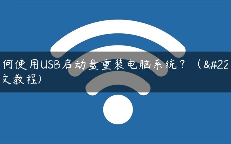 如何使用USB启动盘重装电脑系统？（图文教程)