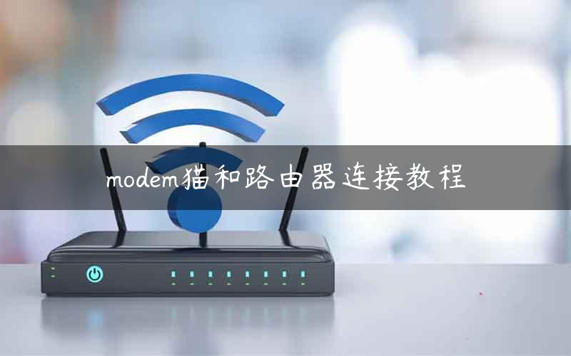 modem猫和路由器连接教程