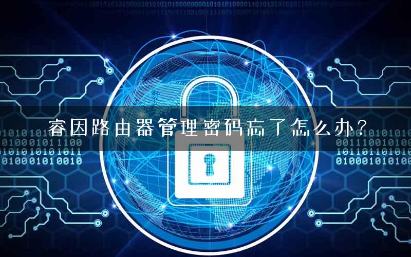 睿因路由器管理密码忘了怎么办？