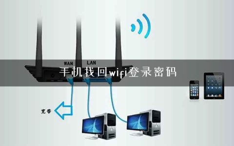 手机找回wifi登录密码