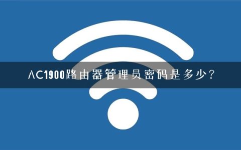 AC1900路由器管理员密码是多少？