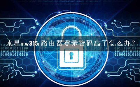 水星mw315r路由器登录密码忘了怎么办？