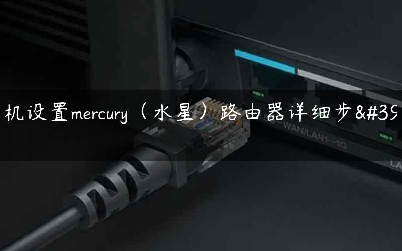 手机设置mercury（水星）路由器详细步骤