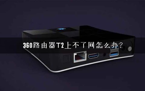 360路由器T2上不了网怎么办？