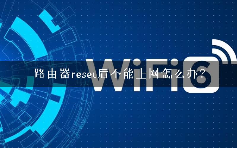 路由器reset后不能上网怎么办? 路由器reset后不能上网怎么办?