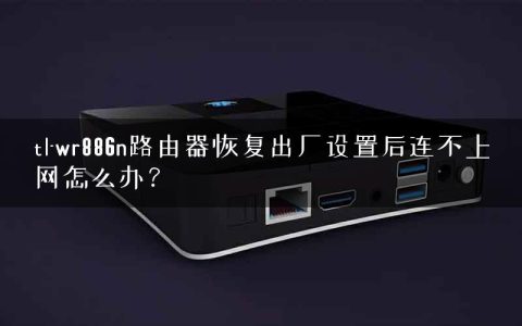 tl-wr886n路由器恢复出厂设置后连不上网怎么办？