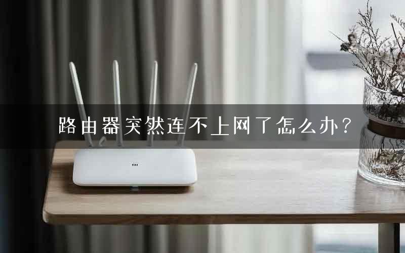 路由器突然连不上网了怎么办? 路由器突然连不上网了怎么办?