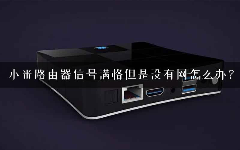 小米路由器信号满格但是没有网怎么办？