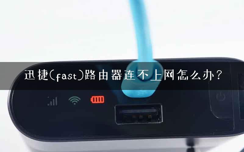 迅捷(fast)路由器连不上网怎么办? 迅捷(fast)路由器连不上网怎么办?