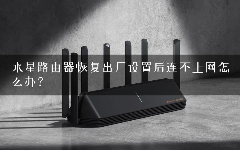 水星路由器恢复出厂设置后连不上网怎么办？
