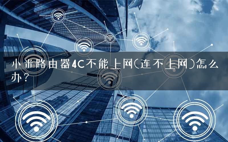 小米路由器4C不能上网(连不上网)怎么办? 小米路由器4C不能上网(连不上网)怎么办?