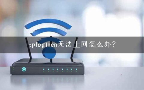 tplogincn无法上网怎么办？