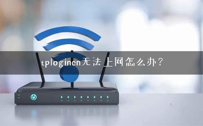 tplogincn无法上网怎么办？