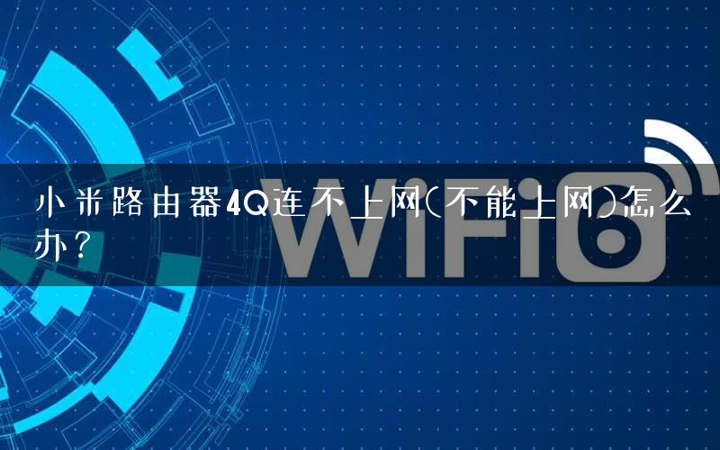 小米路由器4Q连不上网(不能上网)怎么办? 小米路由器4Q连不上网(不能上网)怎么办?