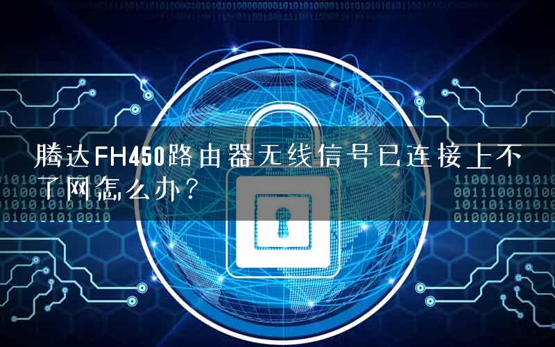 腾达FH450路由器无线信号已连接上不了网怎么办？