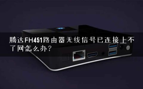 腾达FH451路由器无线信号已连接上不了网怎么办？