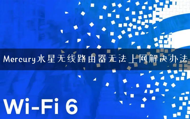 Mercury水星无线路由器无法上网解决办法