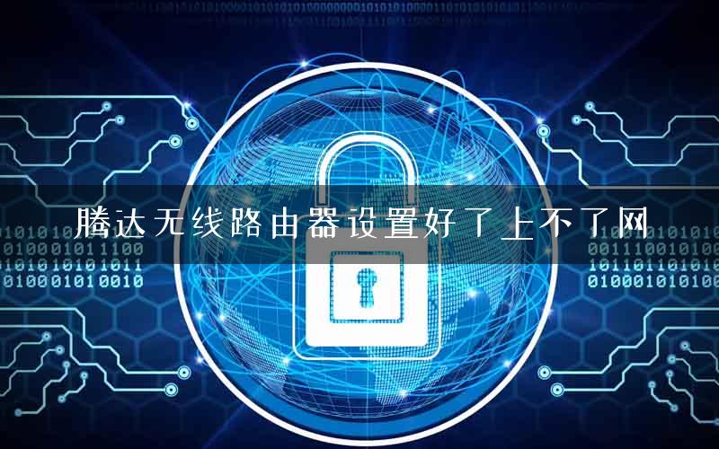 腾达无线路由器设置好了上不了网